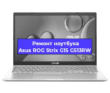 Замена видеокарты на ноутбуке Asus ROG Strix G15 G513RW в Санкт-Петербурге